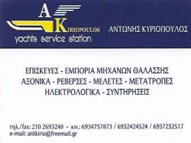 VOLVO PENTA SERVICE KIRIOPOULOS – ΜΗΧΑΝΕΣ ΘΑΛΑΣΣΗΣ – ΠΕΡΙΣΤΕΡΙ