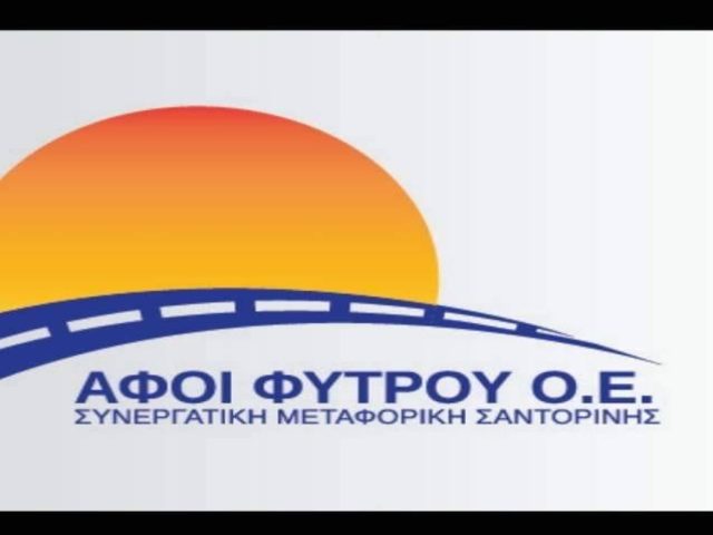 ΣΥΝΕΡΓΑΤΙΚΗ ΜΕΤΑΦΟΡΙΚΗ ΣΑΝΤΟΡΙΝΗΣ – ΑΦΟΙ ΦΥΤΡΟΥ ΟΕ – ΜΕΤΑΦΟΡΙΚΗ – ΑΓΙΟΣ ΙΩΑΝΝΗΣ ΡΕΝΤΗΣ