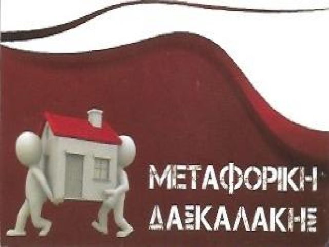 ΔΑΣΚΑΛΑΚΗΣ ΜΕΤΑΦΟΡΙΚΗ – ΜΕΤΑΚΟΜΙΣΕΙΣ & ΜΕΤΑΦΟΡΕΣ – ΝΙΚΑΙΑ