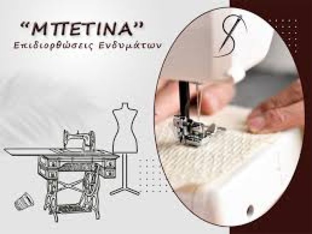 ΜΠΕΤΙΝΑ – ΕΠΙΔΙΟΡΘΩΣΕΙΣ ΕΝΔΥΜΑΤΩΝ – ΖΑΚΥΝΘΟΣ