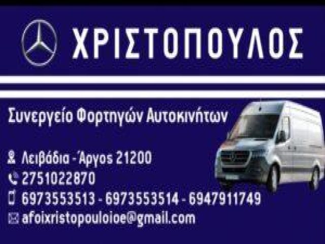 ΧΡΙΣΤΟΠΟΥΛΟΙ ΑΦΟΙ Ο.Ε. – ΣΥΝΕΡΓΕΙΟ ΦΟΡΤΗΓΩΝ – ΑΡΓΟΣ